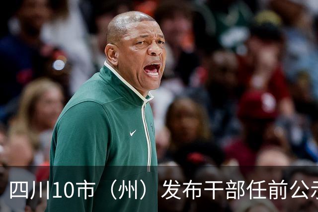 四川10市（州）发布干部任前公示