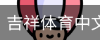 吉祥体育